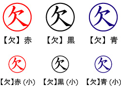 電子印鑑・事務系丸印【欠】