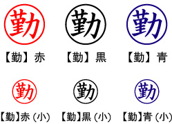 電子印鑑・事務系丸印【勤】