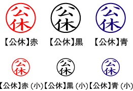 電子印鑑・事務系丸印【公休】