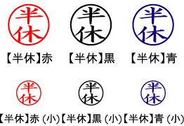 電子印鑑・事務系丸印【半休】