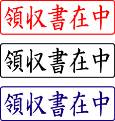 電子印鑑・封筒用【領収書在中】ヨコ