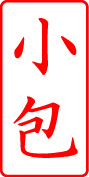 電子印鑑・事務系枠印【小包タテ】