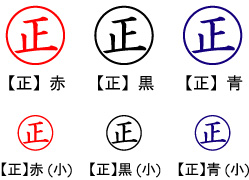 電子印鑑・事務系丸印【正】