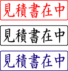 電子印鑑・封筒用【見積書在中】ヨコ