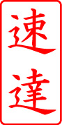 電子印鑑・事務系枠印【速達タテ】