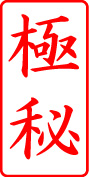 電子印鑑・事務系枠印【極秘タテ】