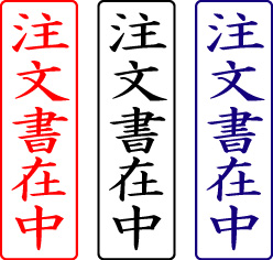 電子印鑑・封筒用【注文書在中】タテ