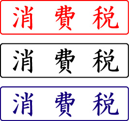 電子印鑑・封筒用【消費税】ヨコ