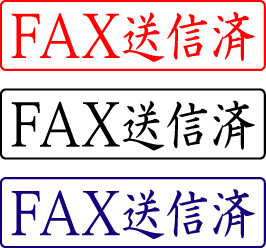 電子印鑑・封筒用【FAX送信済】ヨコ