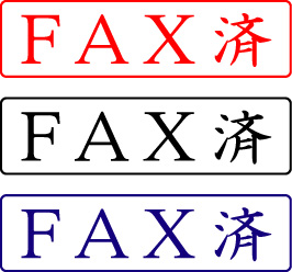 電子印鑑・封筒用【FAX済】ヨコ