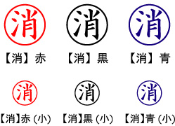 電子印鑑・事務系丸印【消】