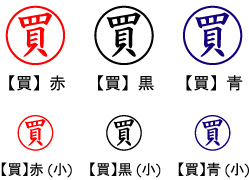 電子印鑑・事務系丸印【買】