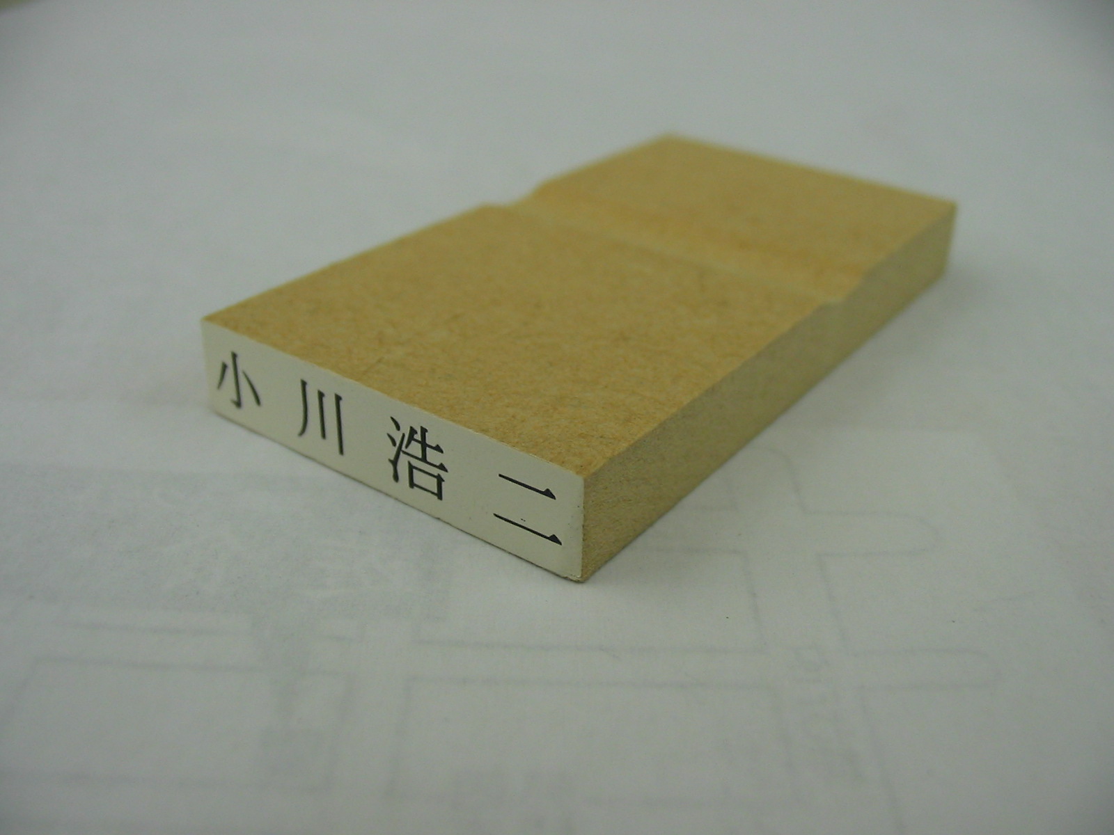 ゴム印（氏名印）