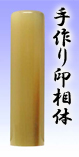 ■寸胴・4.牛角（色）13.5mm（実印）