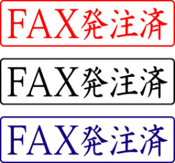 電子印鑑・封筒用【ＦＡＸ発注済】ヨコ