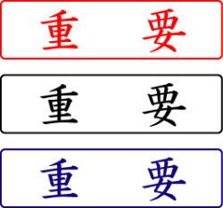 電子印鑑・封筒用【重要】ヨコ