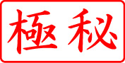 電子印鑑・事務系枠印【極秘ヨコ】