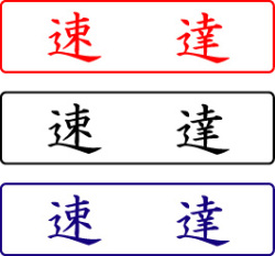 電子印鑑・封筒用【速達】ヨコ