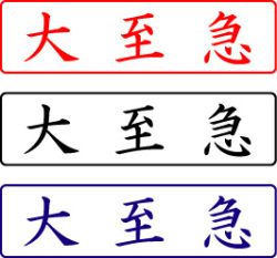 電子印鑑・封筒用【大至急】ヨコ