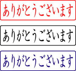 電子印鑑・封筒用【ありがとうございます】ヨコ