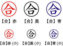 電子印鑑・事務系丸印【合】