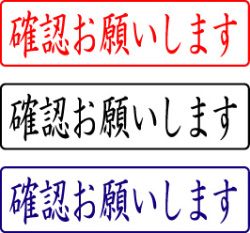 電子印鑑・封筒用【確認お願いします】ヨコ 安い・早い・高品質で