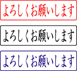 よろしくお願いします。ページ！ 電子印鑑・封筒用【よろしくお願いします】ヨコ 安い・早い・高品質で