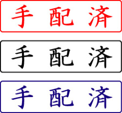 電子印鑑・封筒用【手配済】ヨコ