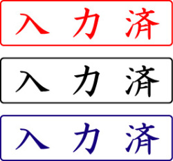電子印鑑・封筒用【入力済】ヨコ