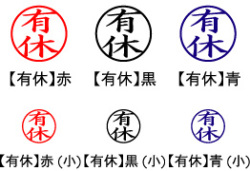 電子印鑑・事務系丸印【有休】
