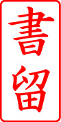 電子印鑑・事務系枠印【書留タテ】