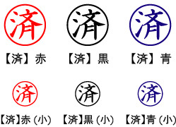 電子印鑑・事務系丸印【済】