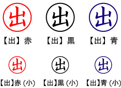 電子印鑑・事務系丸印【出】