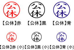 電子印鑑・事務系丸印【公休】