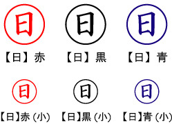 電子印鑑・事務系丸印【日】
