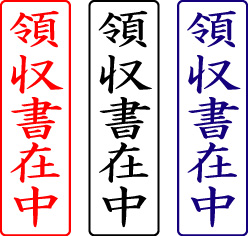 電子印鑑・封筒用【領収書在中】タテ