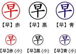 電子印鑑・事務系丸印【早】