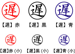 電子印鑑・事務系丸印【遅】