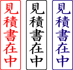 電子印鑑・封筒用【見積書在中】タテ