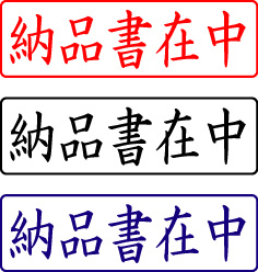 電子印鑑・封筒用【納品書在中】ヨコ