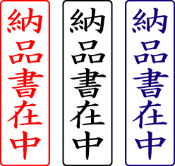 電子印鑑・封筒用【納品書在中】タテ