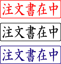 電子印鑑・封筒用【注文書在中】ヨコ