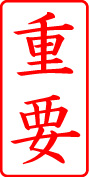 電子印鑑・事務系枠印【重要タテ】