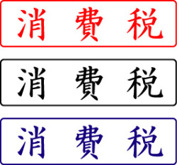電子印鑑・封筒用【消費税】ヨコ