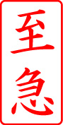 電子印鑑・事務系枠印【至急タテ】