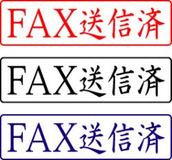 電子印鑑・封筒用【FAX送信済】ヨコ