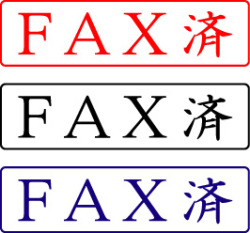 電子印鑑・封筒用【FAX済】ヨコ