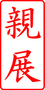 電子印鑑・事務系枠印【親展タテ】