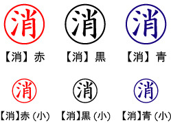 電子印鑑・事務系丸印【消】
