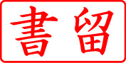 電子印鑑・事務系枠印【書留ヨコ】